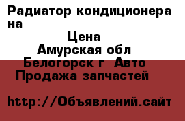  Радиатор кондиционера на crown 131 1g-gze toyota crown, gs131 › Цена ­ 1 500 - Амурская обл., Белогорск г. Авто » Продажа запчастей   